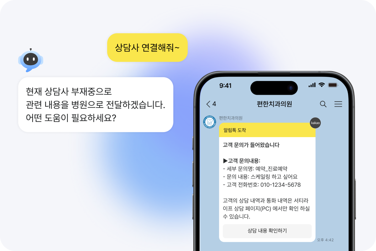AI 음성봇 상담사 연결 알림톡 예시