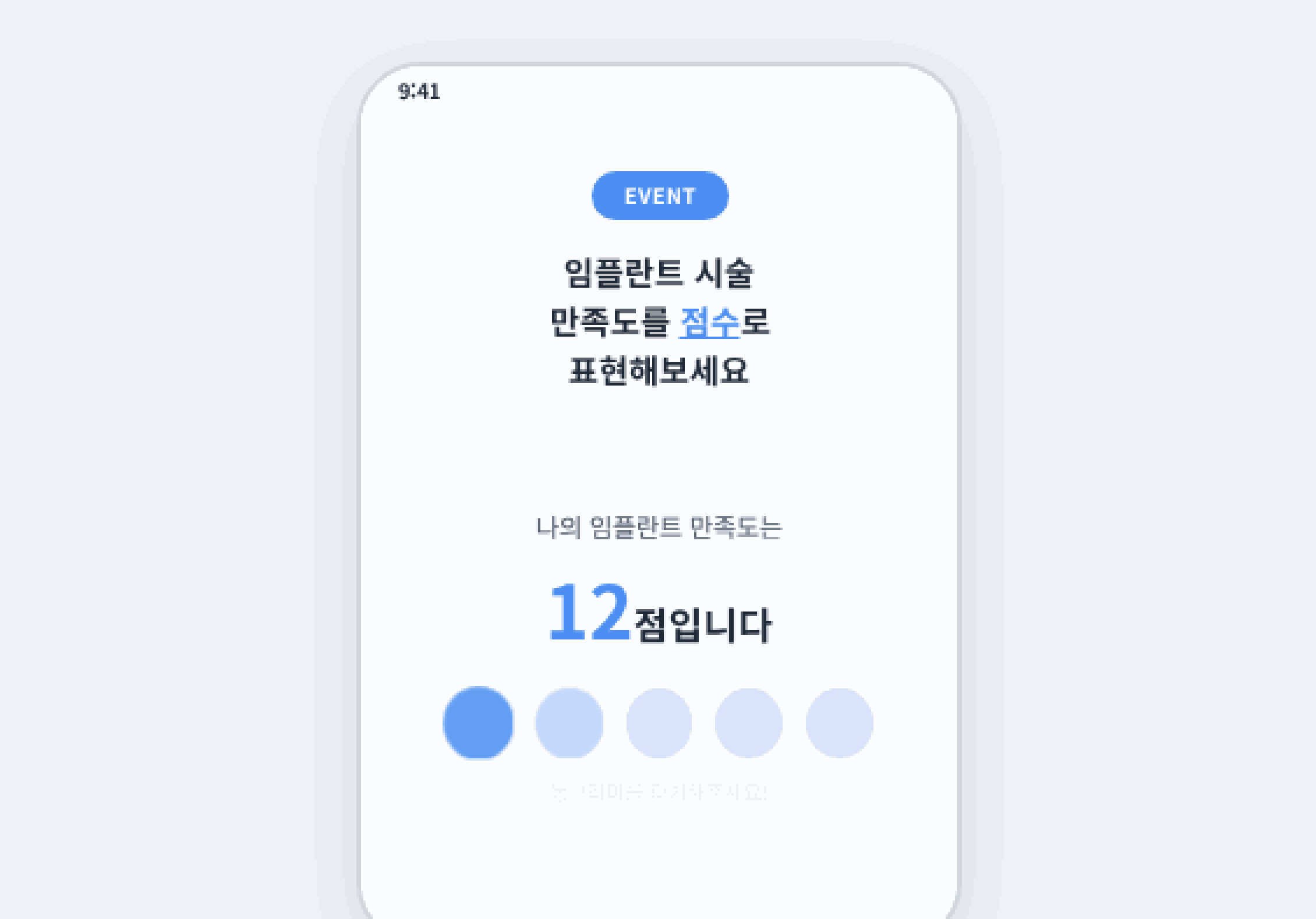 임플란트 만족도 점수 측정 이벤트 예시