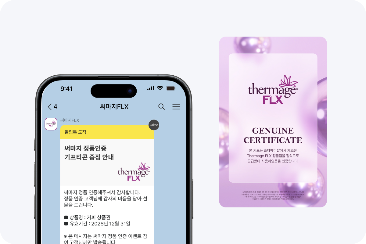 써마지 정품인증 알림톡과 정품 인증서