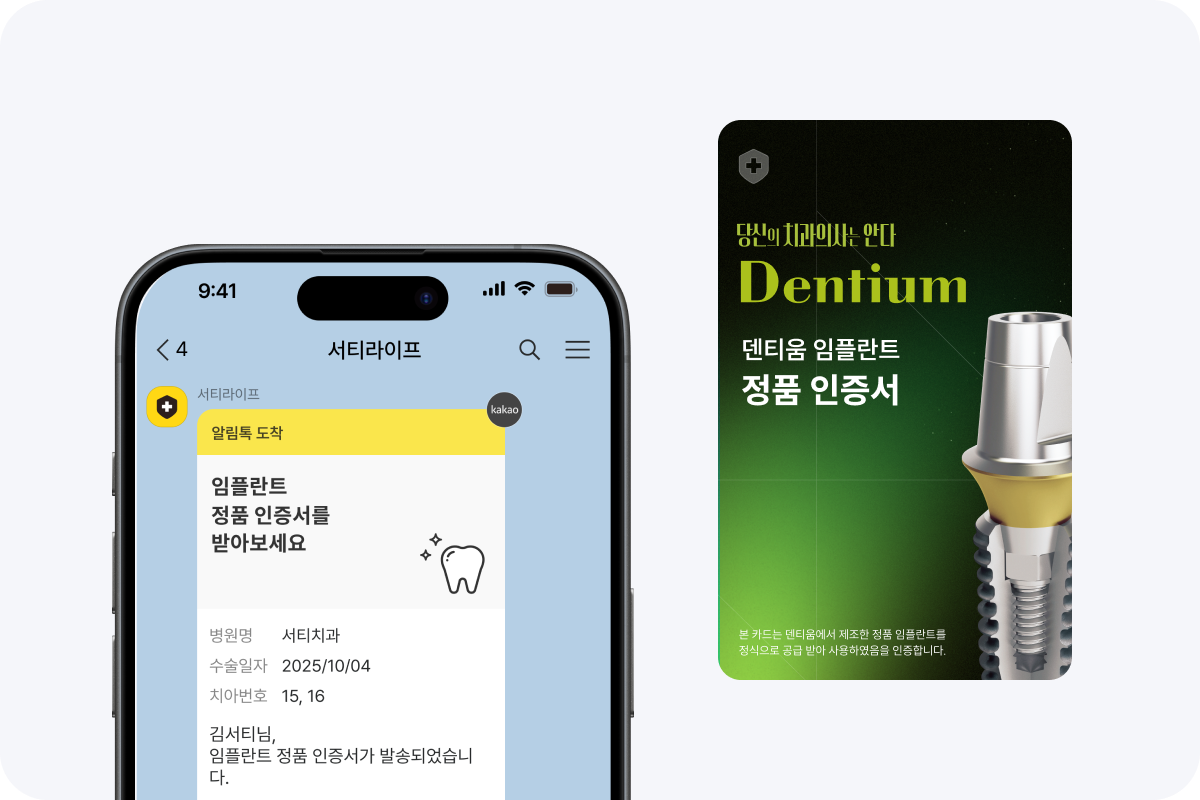 서티라이프 모바일 앱에서 발행된 덴티움 임플란트 정품 인증서