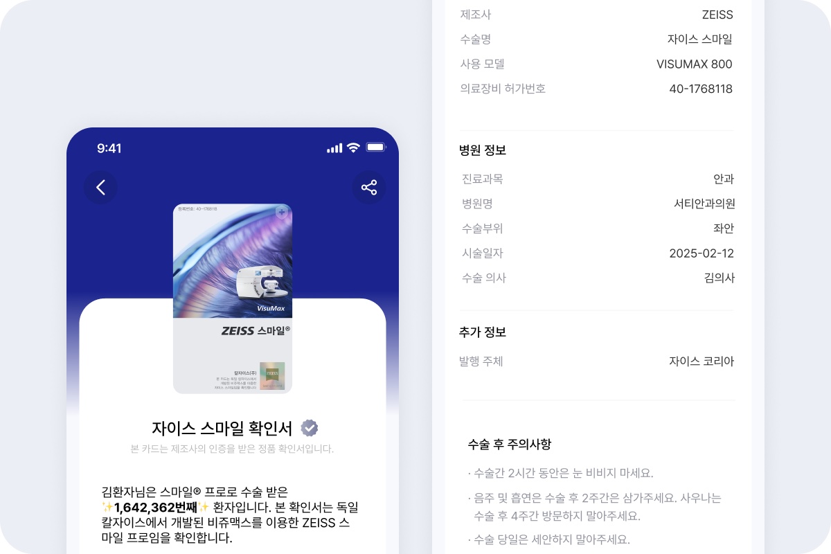 스마트폰에서 영구 보관되는 ZEISS 스마일 인증서